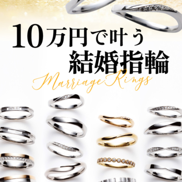 10万円で叶う結婚指輪