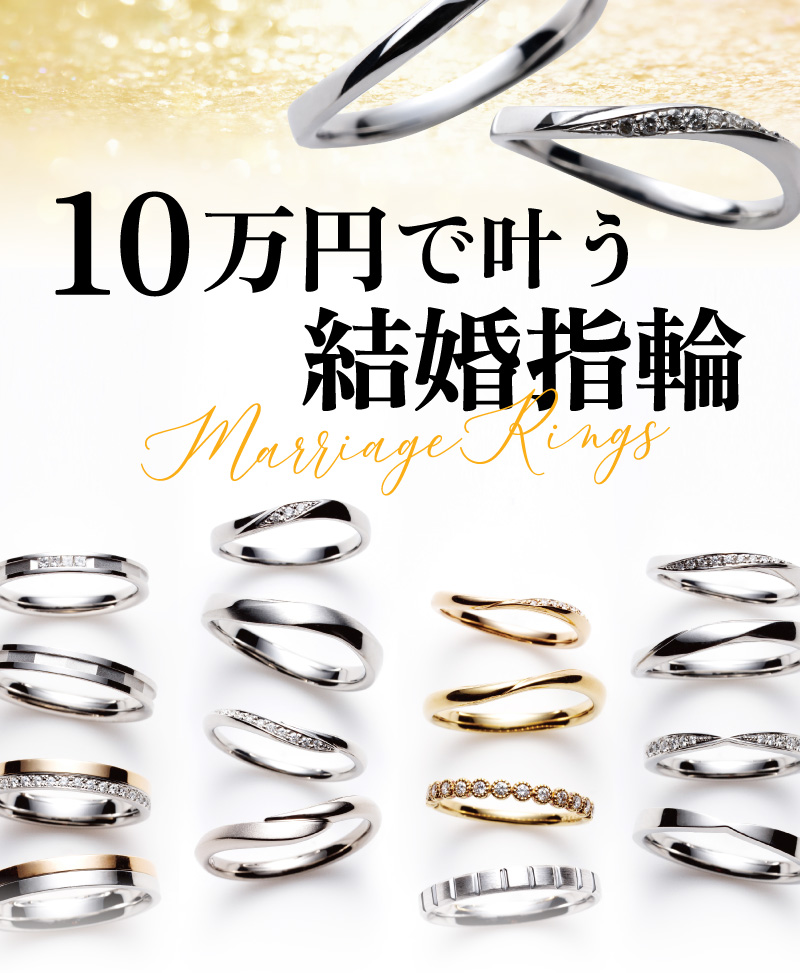 10万円で叶う結婚指輪