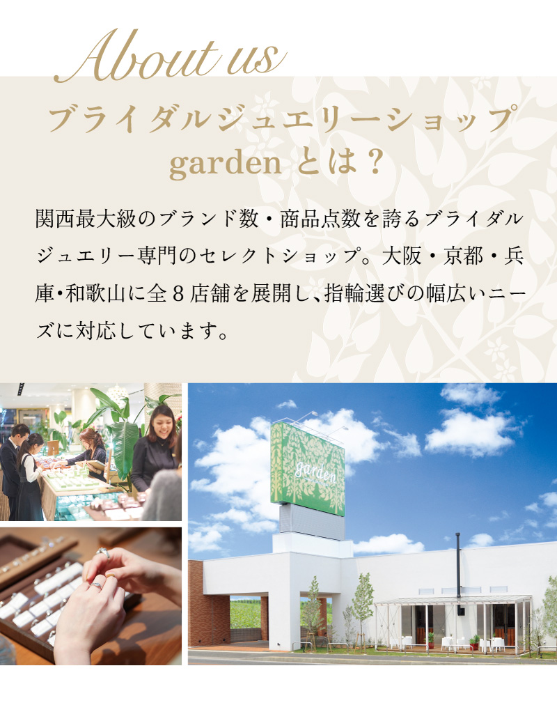 ブライダルジュエリーショップgardenとは?