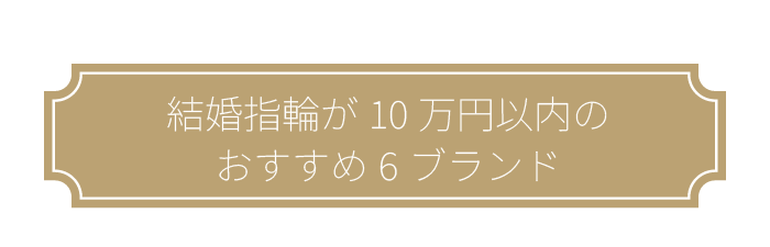 結婚指輪が10万円以内のおすすめ6ブランド