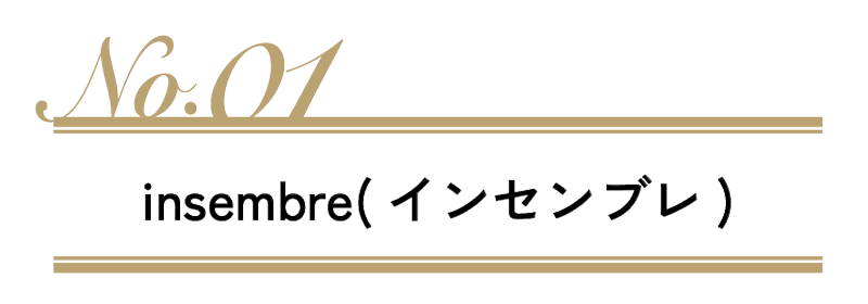insembre(インセンブレ)