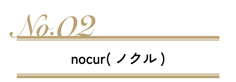 nocur(ノクル)