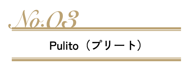Pulito(プリート)