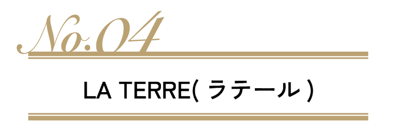 LA TERRE(ラテール)