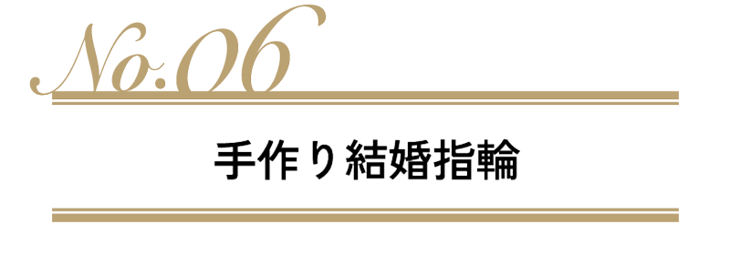 手作り結婚指輪