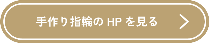 手作り指輪のHPを見る