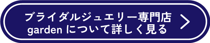 ブライダルジュエリー専門店gardenについて詳しく見る