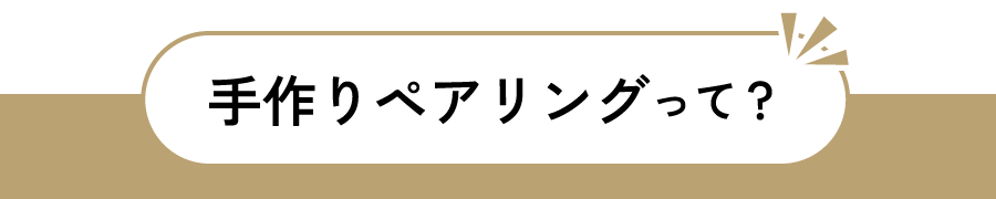 手作りペアリングって?