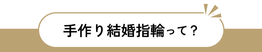 手作り結婚指輪って？