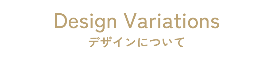 デザインについて