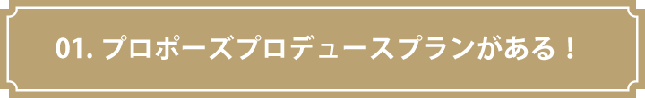 プロポーズプロデュースプランがある！