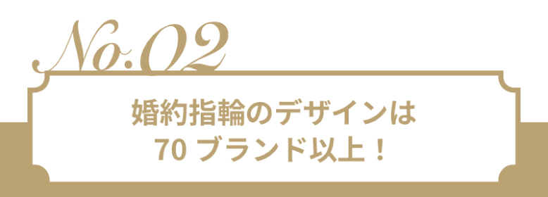 婚約指輪のデザインは70ブランド以上!