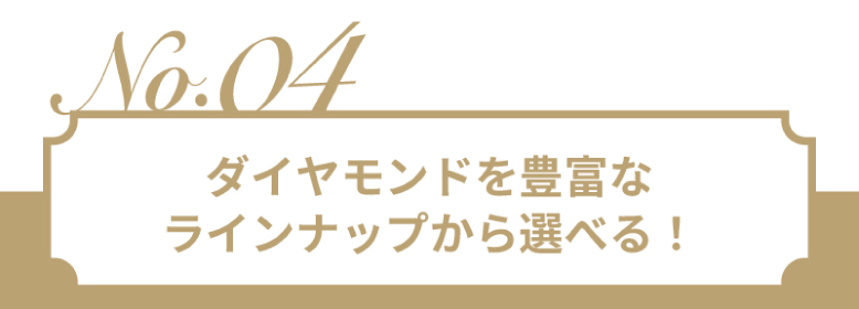 ダイヤモンドを豊富なラインナップから選べる!