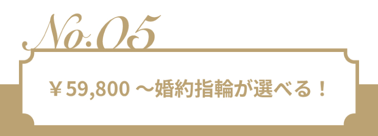 ¥59,800~婚約指輪が選べる!