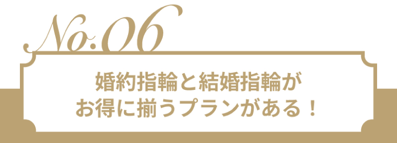 婚約指輪と結婚指輪がお得に揃うプランがある!