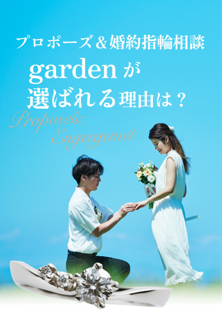 プロポーズ＆婚約指輪相談 gardenが選ばれる理由