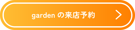 gardenの来店予約