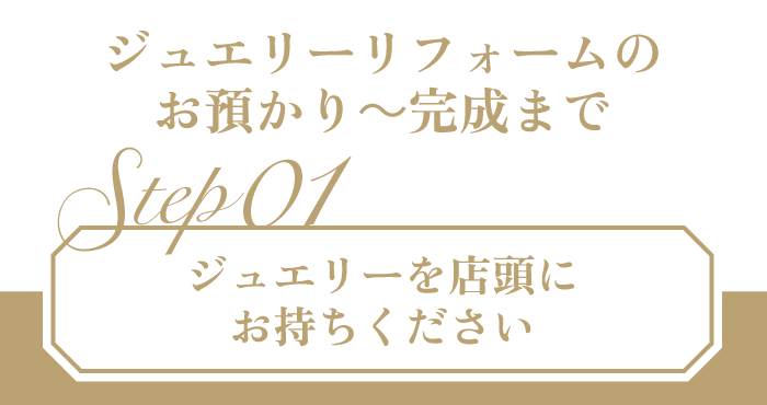 ジュエリーリフォームのお預かり～完成まで