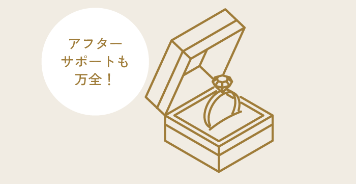 アフターサポートも万全