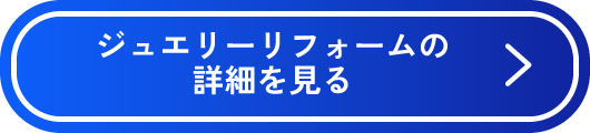 ボタン_ジュエリーリフォームの詳細を見る