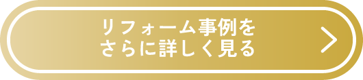 リフォーム事例をさらに詳しく見る