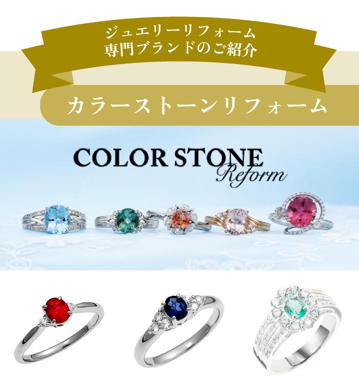 カラーストーンリフォーム