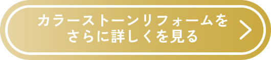 カラーストーンリフォームをさらに詳しくを見る