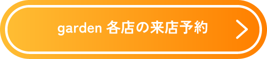 garden各店の来店予約