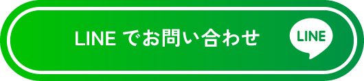 LINEでお問い合わせ