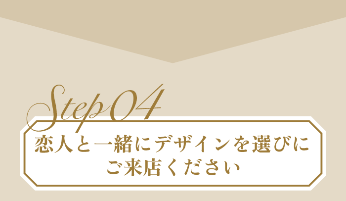 恋人と一緒にデザインを選びにご来店ください
