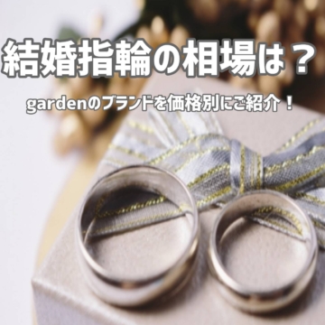 結婚指輪の相場は？gardenのブランドを価格別にご紹介！3