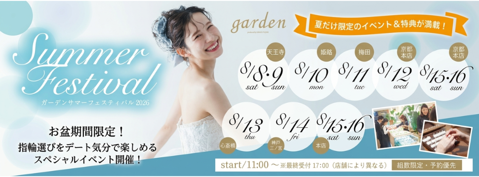 お盆限定のgarden各店BIGイベント開催！結婚指輪・婚約指輪選びがお得になるgardenサマーフェスティバル2026