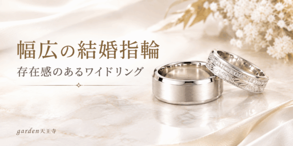 幅広　太め　結婚指輪　garden天王寺