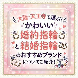 今すぐプロポーズしたい方は必ず見てください。garden天王寺が当日お持ち帰りいただける婚約指輪をご提案