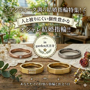 アンティーク調の婚約指輪大集合！人と被りにくい個性派なオシャレ婚約指輪！！in garden天王寺