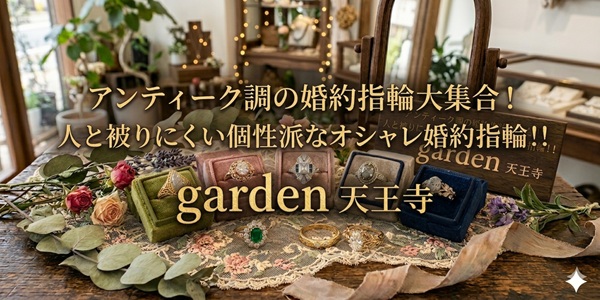 アンティーク調の婚約指輪　garden天王寺