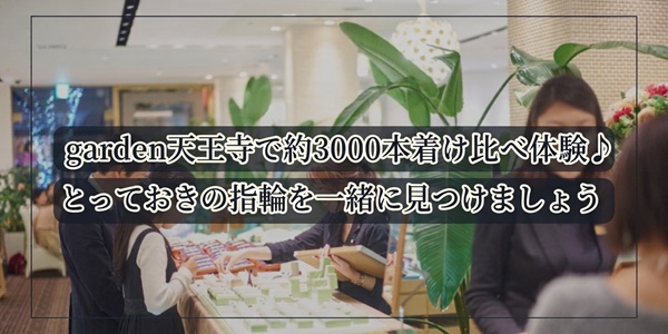 婚約指輪・結婚指輪選びはここで決まり！ゼクシィでも人気のgarden天王寺で約3000本着け比べ体験♪