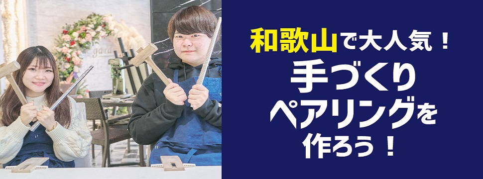 結婚記念日にgarden和歌山でペアリング体験