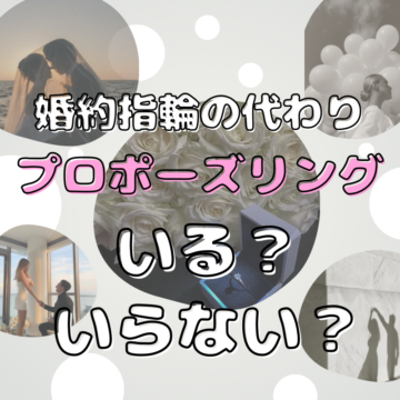 大阪梅田 婚約指輪の代わりにプロポーズリングいる？いらない？