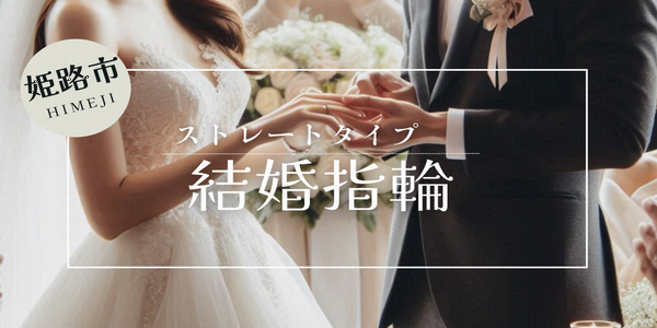 姫路ストレート結婚指輪