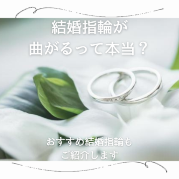 姫路結婚指輪変形