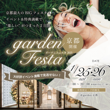 京都地域No.1のgarden京都で新春フェア 1/25（土）・26（日）gardenフェスタ開催！