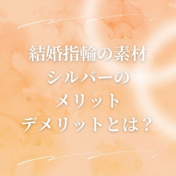 【兵庫県姫路市】結婚指輪の素材をシルバーで選ぶメリット・デメリットとは