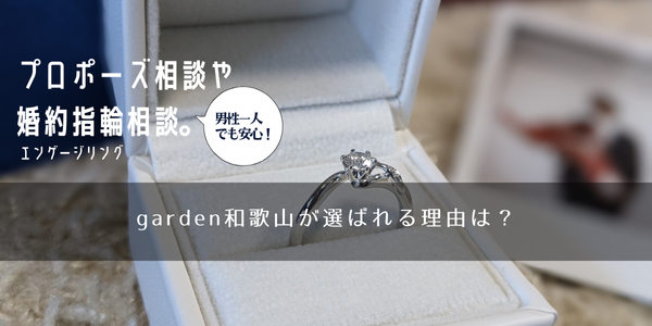 プロポーズならgarden！男性一人でも安心！プロポーズ相談や婚約指輪の相談にgardenが選ばれる理由は？