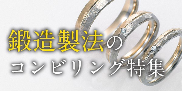 イエベ結婚指輪姫路鍛造製法