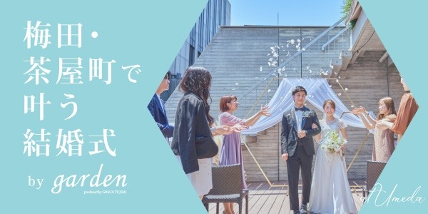 大阪梅田・茶屋町で叶う結婚式by garden ￥98,000～できるオリジナルウエディング