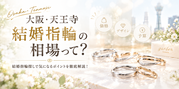 結婚指輪相場 大阪天王寺