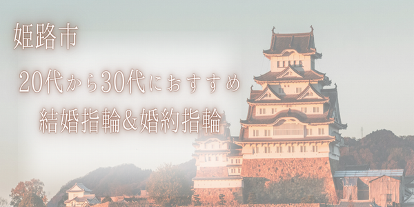 兵庫県｜姫路市　20代から30代におすすめの結婚指輪＆婚約指輪