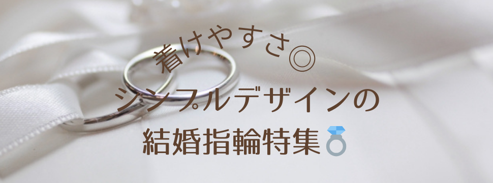 garden天王寺のシンプルデザイン結婚指輪