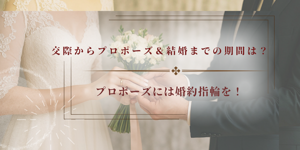 【兵庫県｜姫路市】交際からプロポーズ＆結婚までの期間は？結婚が決まってから始める準備とは？